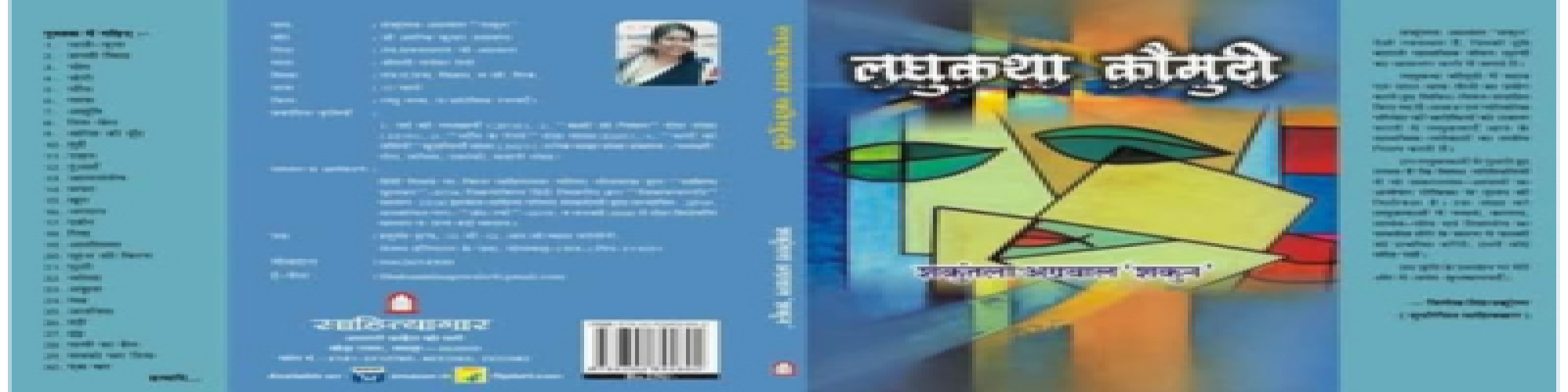 सामाजिक संवेदनाओं से पूरित बेहतरीन लघुकथाएँ-डॉ० सत्यनारायण सत्य